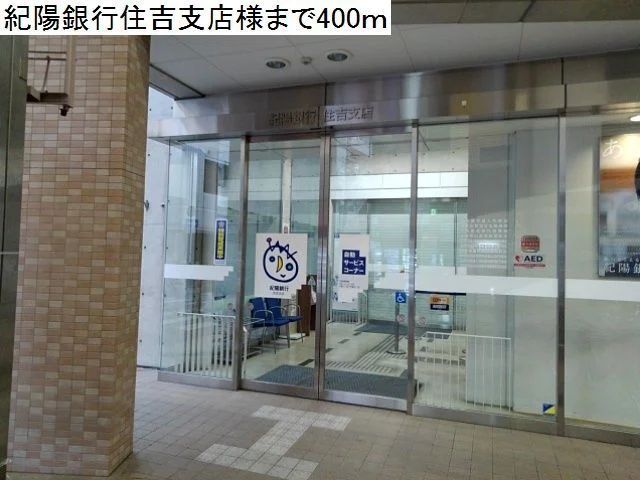 紀陽銀行住吉支店様まで400m