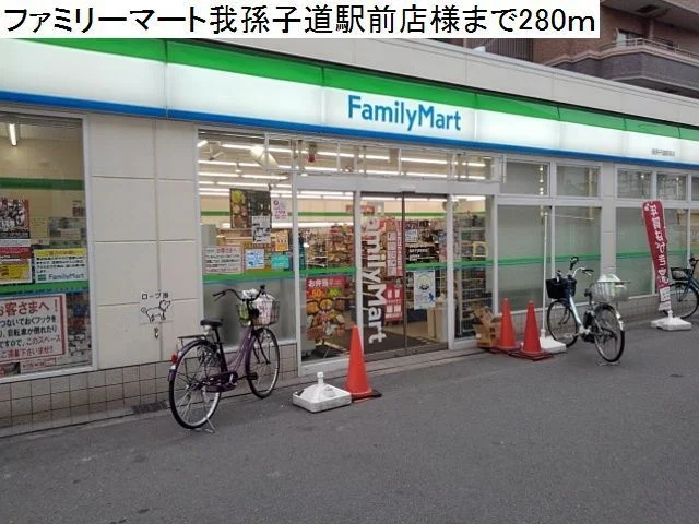 ファミリーマート様まで280m