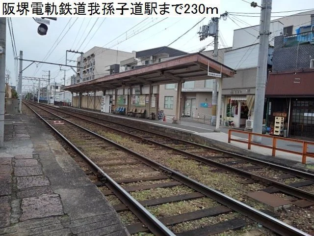 阪堺電軌鉄道我孫子道駅まで230m