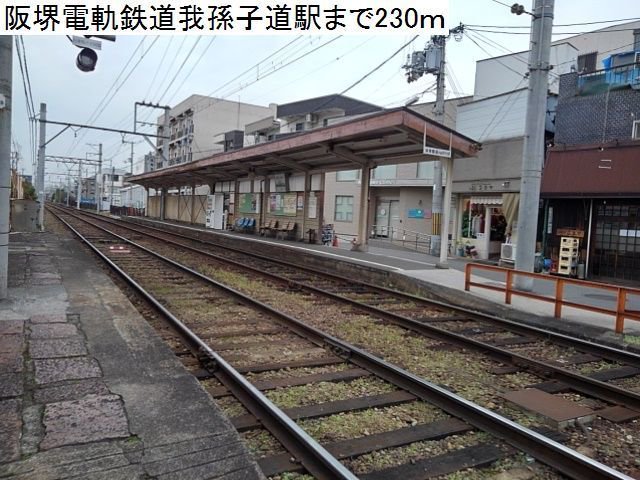 阪堺電軌鉄道我孫子道駅まで230m