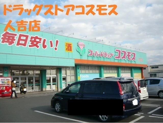 ドラッグストアコスモス人吉店まで4150m