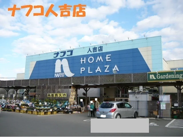 ナフコ人吉店まで2950m
