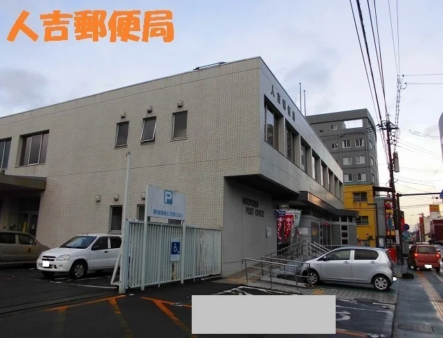 人吉郵便局まで1650m