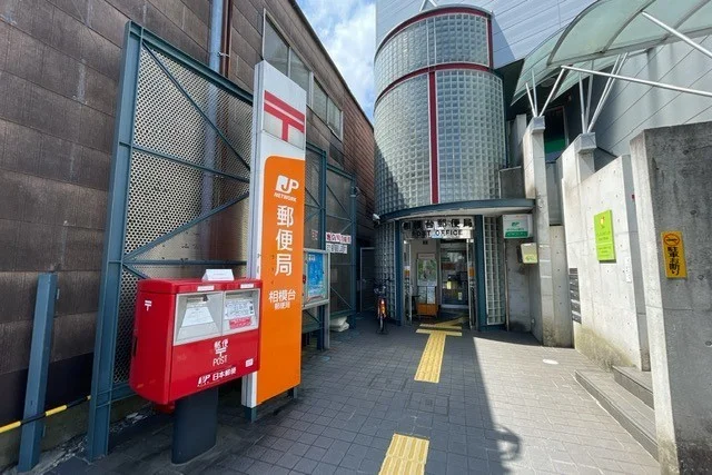 相模台郵便局まで900m