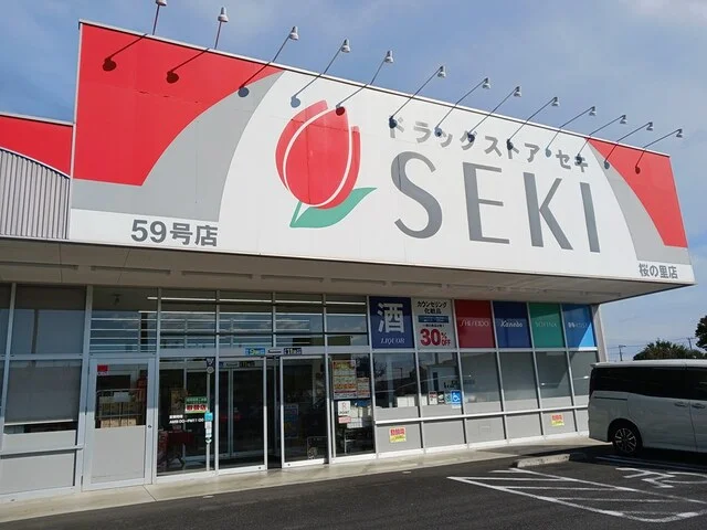 ドラッグストアセキ　桜の里店まで773m