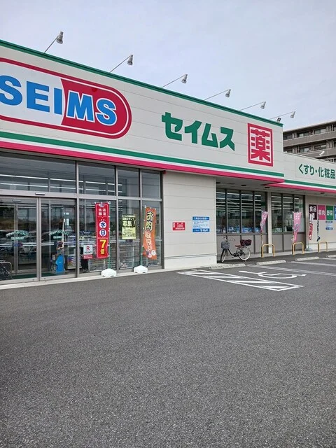 セイムズ柏豊四季店まで791m