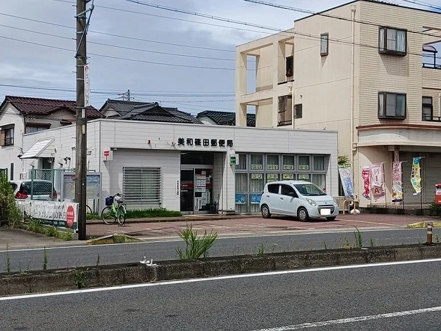 美和篠田郵便局まで470m