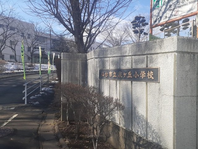 仙台市立泉ヶ丘小学校まで500m