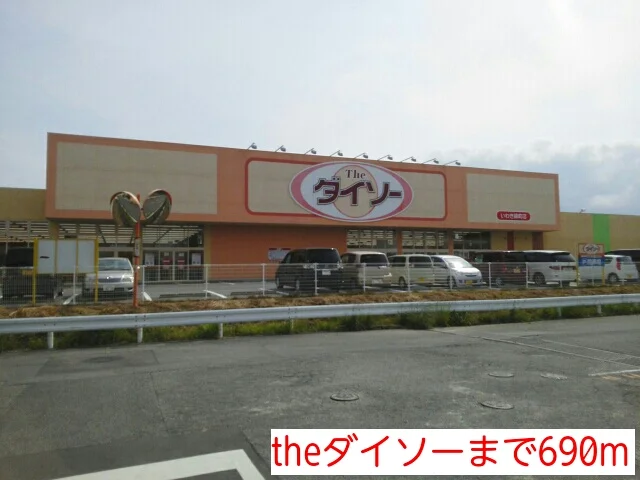 theダイソーまで690m