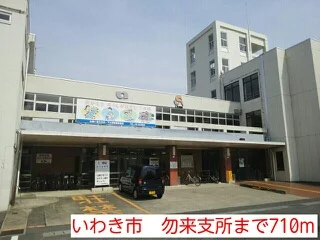 いわき市　勿来支所まで710m