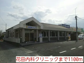 花田内科クリニックまで1100m