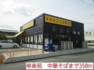 幸楽苑　中華そばまで350m