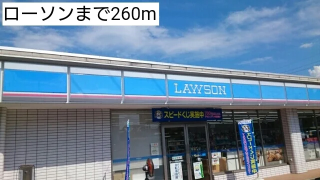 ローソンまで260m