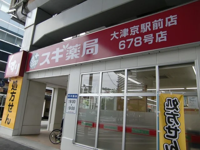 スギ薬局　大津京駅前店まで550m
