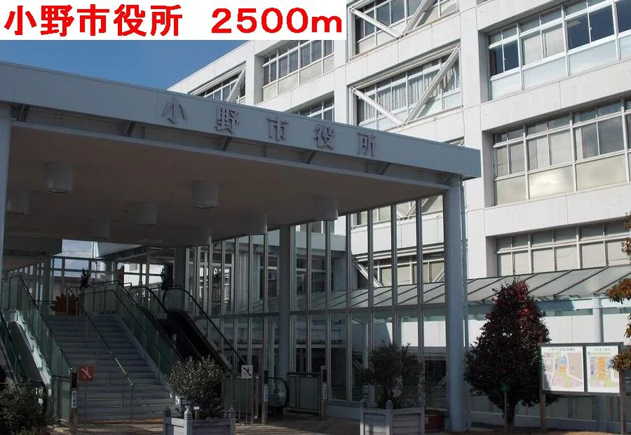 小野市役所まで2500m