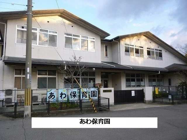 斑鳩町立あわ保育園まで610m