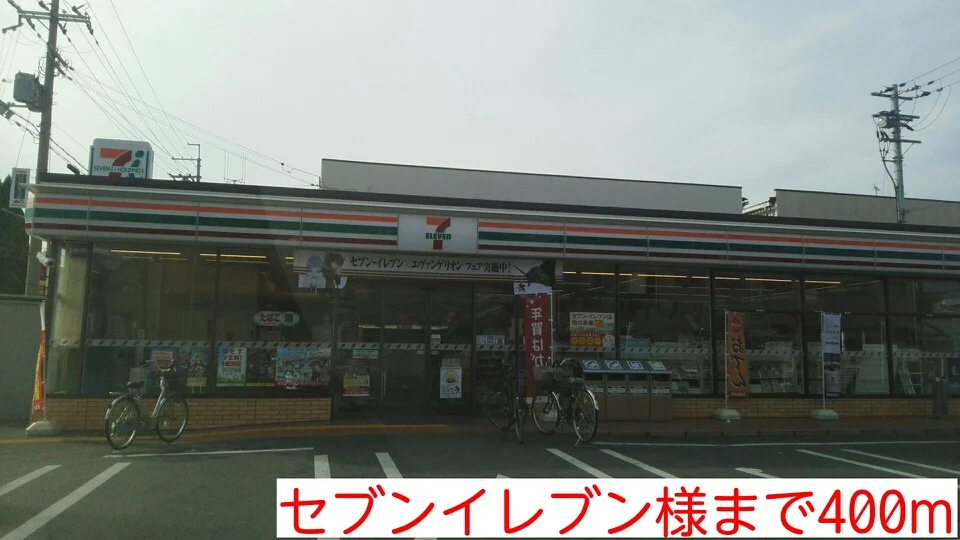 セブンイレブン様まで400m
