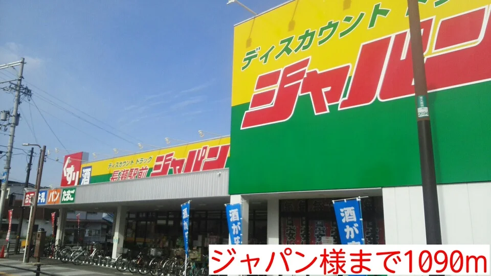 ジャパン様まで1090m