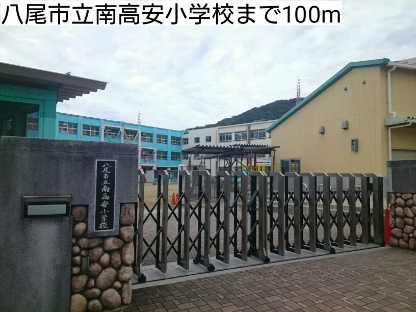 八尾市立南高安小学校まで100m