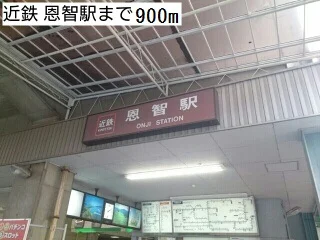 恩智駅まで900m