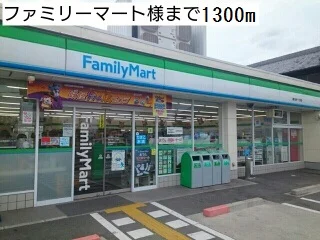ファミリーマート様まで1300m