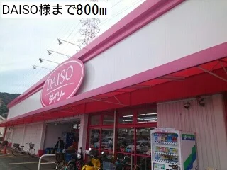 ＤＡＩＳＯ様まで800m