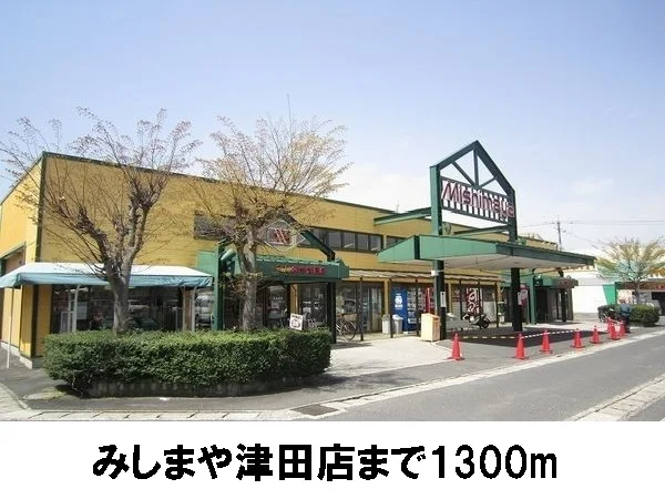みしまや津田店まで1300m