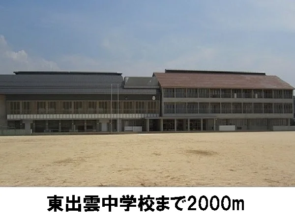 東出雲中学校まで2000m
