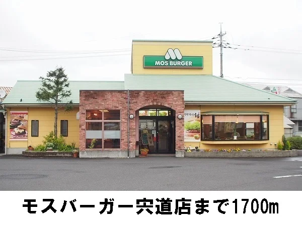 モスバーガー宍道店まで1700m