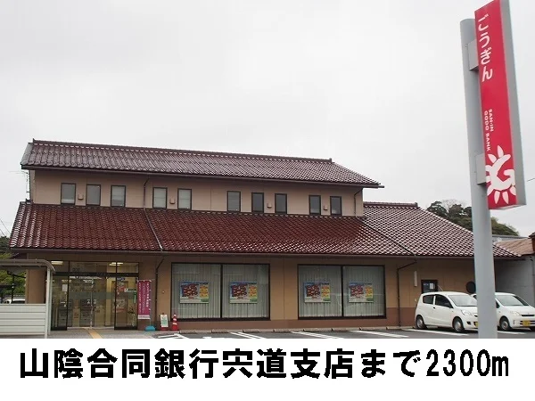 山陰合同銀行宍道支店まで2300m