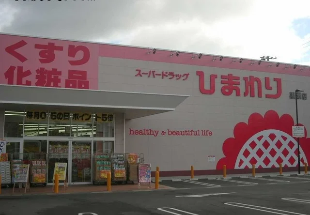 ひまわりまで900m