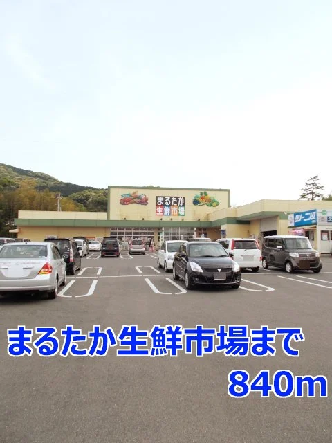 まるたか生鮮市場まで840m