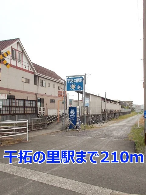 干拓の里駅まで210m