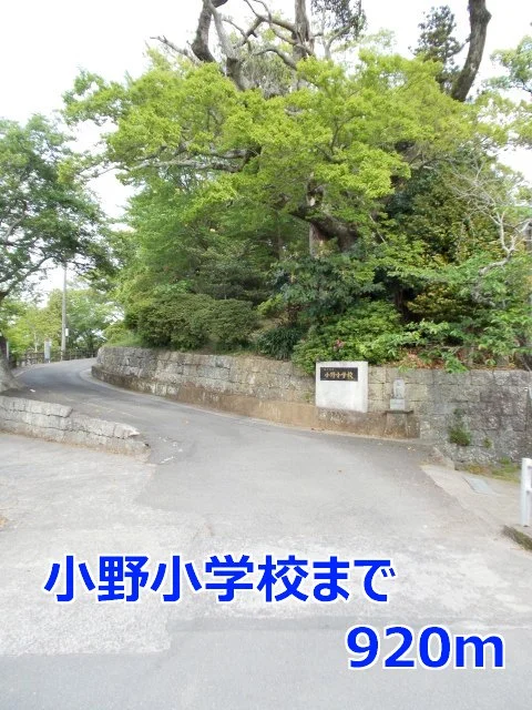 小野小学校まで920m