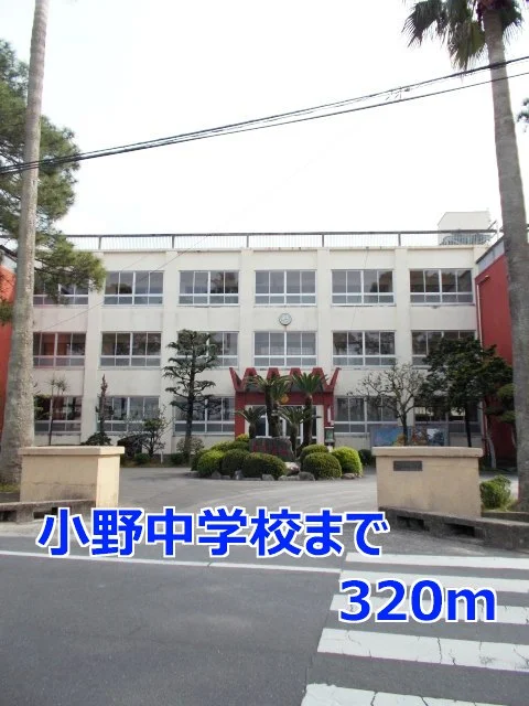 小野中学校まで320m