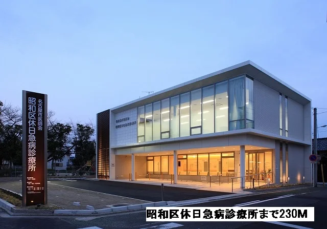 昭和区休日急病診療所まで230m
