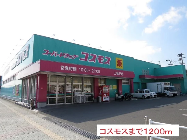 コスモスまで1200m