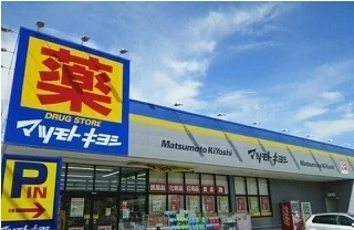 マツモトキヨシ清見台東店まで450m