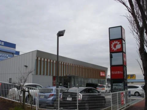 千葉銀行木更津支店まで450m