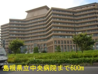 島根県立中央病院まで600m