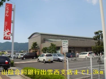 山陰合同銀行出雲西支店まで1300m