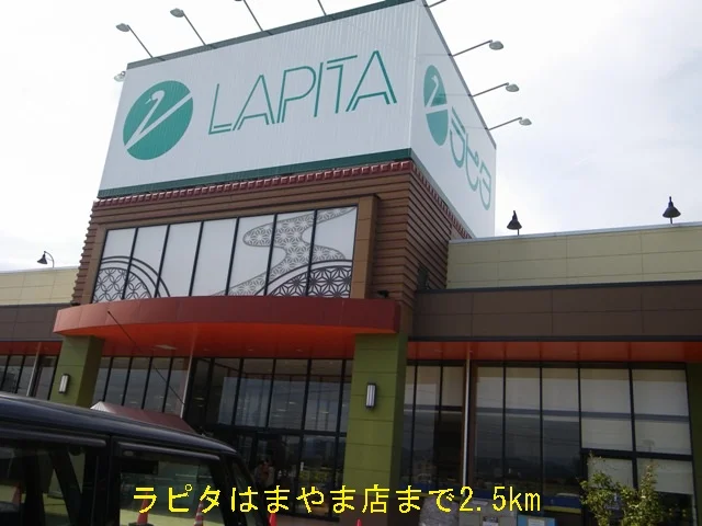 ラピタはまやま店まで2500m