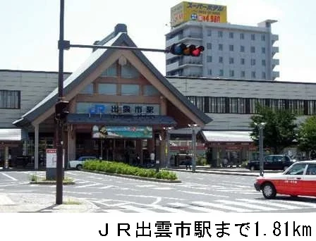 ＪＲ出雲市駅まで1810m