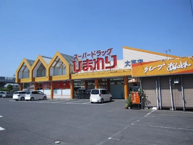 スーパードラッグひまわり大高店まで1400m
