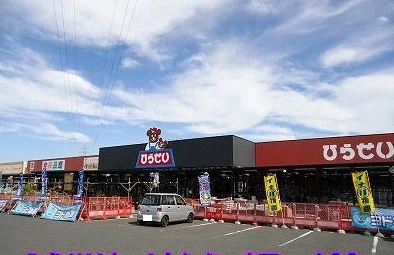 ひらせい　白根バイパス店まで1400m