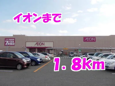 イオンまで1800m