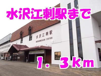 水沢江刺駅まで1300m