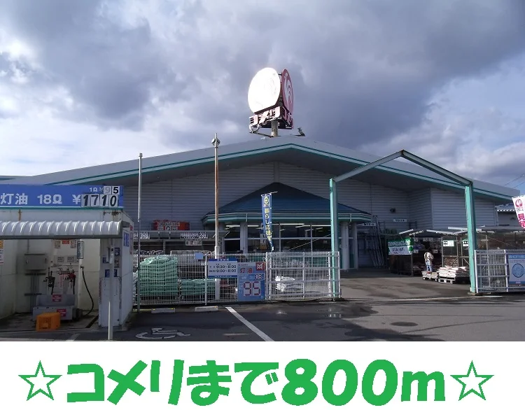 ホームセンターコメリまで800m