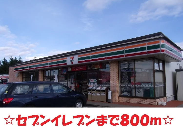 セブンイレブンまで800m