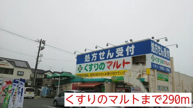 くすりのマルトまで290m
